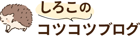 しろこのコツコツブログ