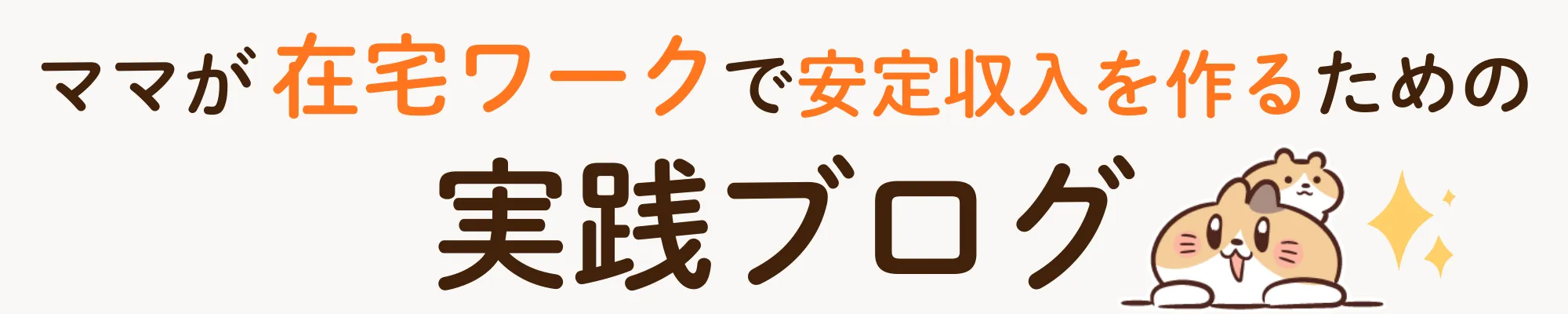 しろこのコツコツブログ