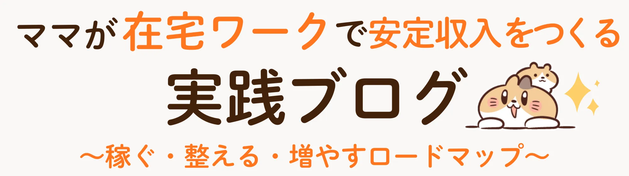 ママが在宅ワークで安定収入を得るための実践ブログ