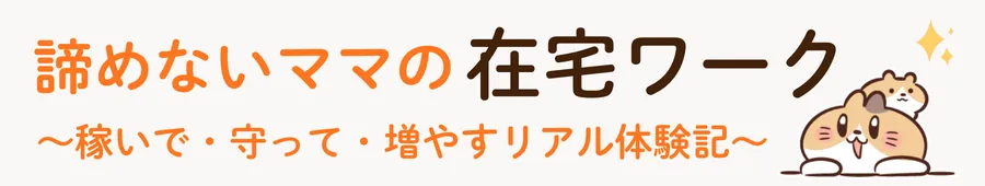 ママが在宅ワークで安定収入を得るための実践ブログ
