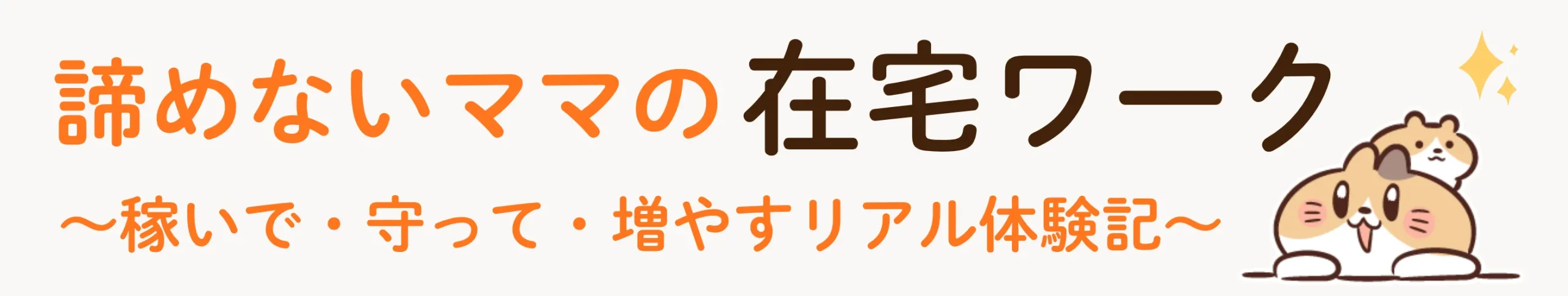 ママが在宅ワークで安定収入を得るための実践ブログ