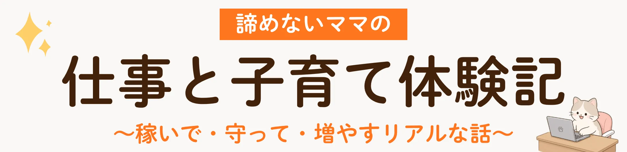 諦めないママの在宅ワーク〜稼いで・守って・増やすリアル体験記〜